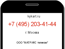 Информация о номере телефона +7 (495) 203-41-44: регион, оператор