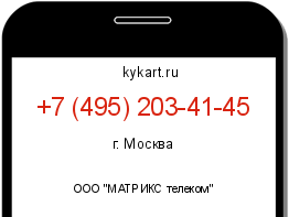Информация о номере телефона +7 (495) 203-41-45: регион, оператор
