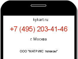 Информация о номере телефона +7 (495) 203-41-46: регион, оператор