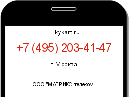 Информация о номере телефона +7 (495) 203-41-47: регион, оператор