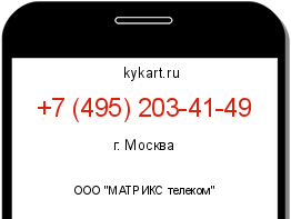 Информация о номере телефона +7 (495) 203-41-49: регион, оператор