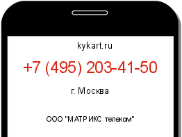Информация о номере телефона +7 (495) 203-41-50: регион, оператор
