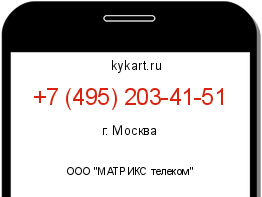 Информация о номере телефона +7 (495) 203-41-51: регион, оператор