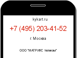 Информация о номере телефона +7 (495) 203-41-52: регион, оператор