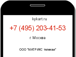 Информация о номере телефона +7 (495) 203-41-53: регион, оператор