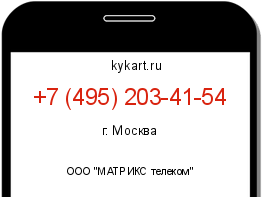 Информация о номере телефона +7 (495) 203-41-54: регион, оператор