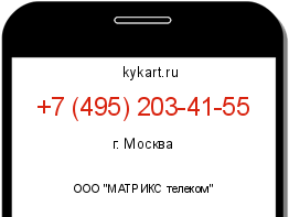 Информация о номере телефона +7 (495) 203-41-55: регион, оператор