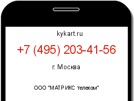 Информация о номере телефона +7 (495) 203-41-56: регион, оператор