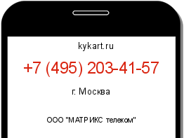 Информация о номере телефона +7 (495) 203-41-57: регион, оператор