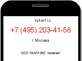 Информация о номере телефона +7 (495) 203-41-58: регион, оператор