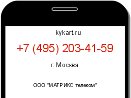 Информация о номере телефона +7 (495) 203-41-59: регион, оператор