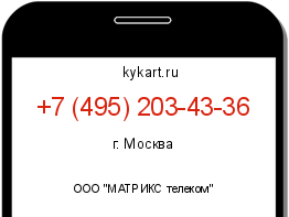 Информация о номере телефона +7 (495) 203-43-36: регион, оператор