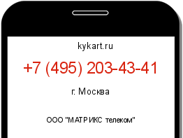 Информация о номере телефона +7 (495) 203-43-41: регион, оператор