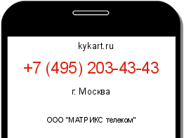 Информация о номере телефона +7 (495) 203-43-43: регион, оператор