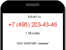 Информация о номере телефона +7 (495) 203-43-46: регион, оператор