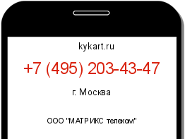 Информация о номере телефона +7 (495) 203-43-47: регион, оператор