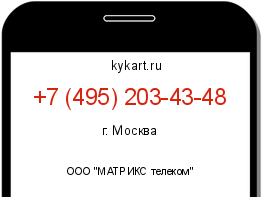 Информация о номере телефона +7 (495) 203-43-48: регион, оператор