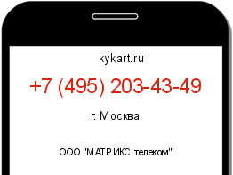 Информация о номере телефона +7 (495) 203-43-49: регион, оператор
