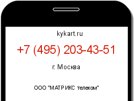 Информация о номере телефона +7 (495) 203-43-51: регион, оператор