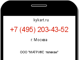 Информация о номере телефона +7 (495) 203-43-52: регион, оператор