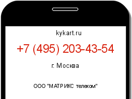 Информация о номере телефона +7 (495) 203-43-54: регион, оператор