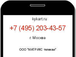Информация о номере телефона +7 (495) 203-43-57: регион, оператор