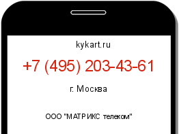 Информация о номере телефона +7 (495) 203-43-61: регион, оператор