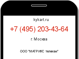 Информация о номере телефона +7 (495) 203-43-64: регион, оператор