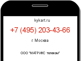 Информация о номере телефона +7 (495) 203-43-66: регион, оператор