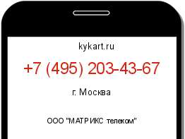 Информация о номере телефона +7 (495) 203-43-67: регион, оператор