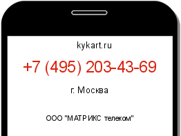Информация о номере телефона +7 (495) 203-43-69: регион, оператор