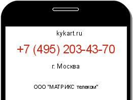 Информация о номере телефона +7 (495) 203-43-70: регион, оператор