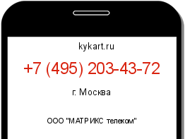 Информация о номере телефона +7 (495) 203-43-72: регион, оператор