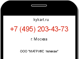 Информация о номере телефона +7 (495) 203-43-73: регион, оператор