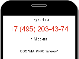 Информация о номере телефона +7 (495) 203-43-74: регион, оператор