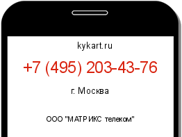 Информация о номере телефона +7 (495) 203-43-76: регион, оператор