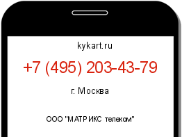 Информация о номере телефона +7 (495) 203-43-79: регион, оператор