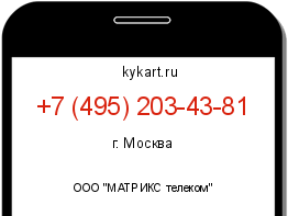 Информация о номере телефона +7 (495) 203-43-81: регион, оператор
