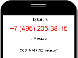 Информация о номере телефона +7 (495) 205-38-15: регион, оператор