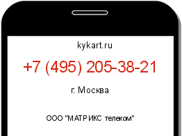 Информация о номере телефона +7 (495) 205-38-21: регион, оператор