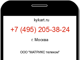 Информация о номере телефона +7 (495) 205-38-24: регион, оператор