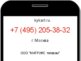 Информация о номере телефона +7 (495) 205-38-32: регион, оператор