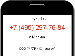 Информация о номере телефона +7 (495) 297-76-84: регион, оператор
