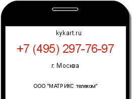 Информация о номере телефона +7 (495) 297-76-97: регион, оператор
