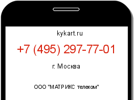 Информация о номере телефона +7 (495) 297-77-01: регион, оператор