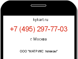 Информация о номере телефона +7 (495) 297-77-03: регион, оператор