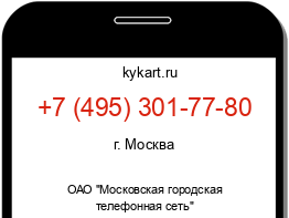 Информация о номере телефона +7 (495) 301-77-80: регион, оператор