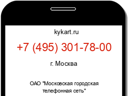 Информация о номере телефона +7 (495) 301-78-00: регион, оператор