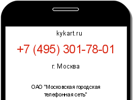 Информация о номере телефона +7 (495) 301-78-01: регион, оператор