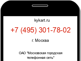 Информация о номере телефона +7 (495) 301-78-02: регион, оператор